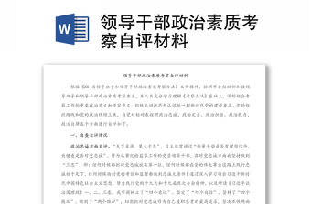 領(lǐng)導(dǎo)干部政治素質(zhì)考察自評(píng)材料