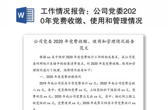 工作情況報告：公司黨委2020年黨費收繳、使用和管理情況報告范文