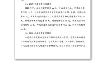 工作情況報告：公司黨委2020年黨費收繳、使用和管理情況報告范文