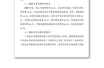 工作情况报告：公司党委2020年党费收缴、使用和管理情况报告范文