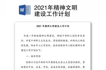 2021年精神文明建設工作計劃