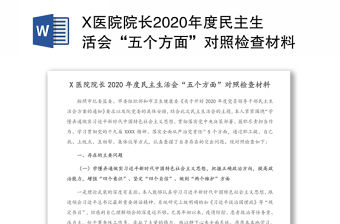 X醫院院長2020年度民主生活會“五個方面”對照檢查材料
