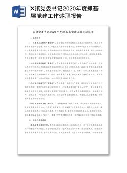 X镇党委书记2020年度抓基层党建工作述职报告