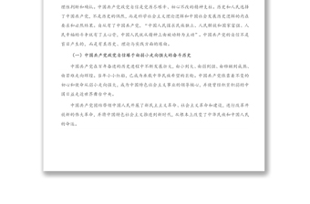 “四个自信”专题党课讲稿：中国共产党政党自信与“四个自信”的关系探究