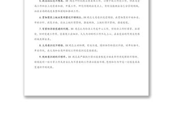 2020年度專題民主生活會縣委常委30條互相批評意見