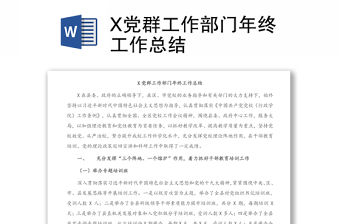 X黨群工作部門年終工作總結(jié)