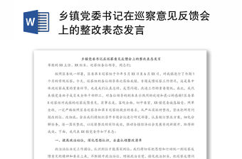 鄉(xiāng)鎮(zhèn)黨委書記在巡察意見反饋會上的整改表態(tài)發(fā)言