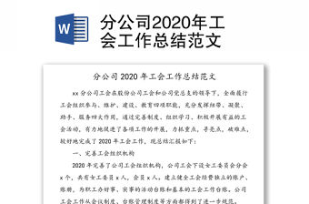 分公司2020年工會工作總結范文