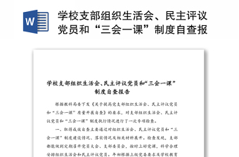 學校支部組織生活會、民主評議黨員和“三會一課”制度自查報告