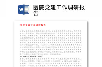 醫院黨建工作調研報告