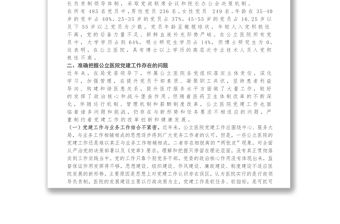 醫院黨建工作調研報告