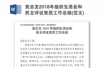 黨總支2018年組織生活會(huì)和民主評議黨員工作總結(jié)(范文)