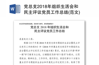 黨總支2018年組織生活會和民主評議黨員工作總結(jié)(范文)