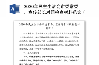 2022年度组织生活会宣传委员对照检查材料