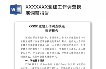XXXXXXX黨建工作調(diào)查摸底調(diào)研報(bào)告