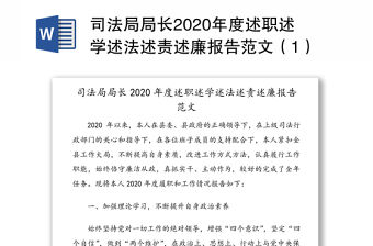 司法局局長2020年度述職述學述法述責述廉報告范文（1）