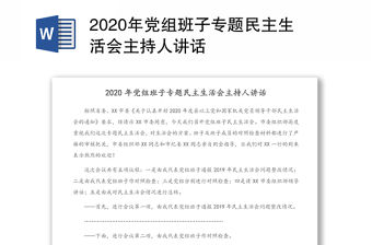 2020年黨組班子專題民主生活會主持人講話
