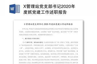 国资委机关党支部书记2022年抓党建工作述职报告2022年在国资委党委的正确领导下