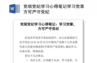 黨規(guī)黨紀學(xué)習(xí)心得筆記學(xué)習(xí)黨章方可嚴守黨紀