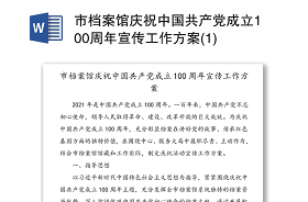 2021落实《中国共产党宣传工作条例》情况汇报
