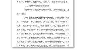 縣人大常委會主任下鄉駐村和包村增收工作調研報告
