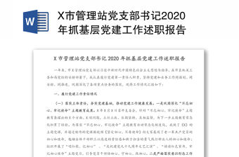X市管理站黨支部書記2020年抓基層黨建工作述職報告