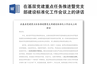 在基层党建重点任务推进暨党支部建设标准化工作会议上的讲话