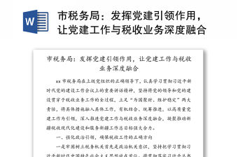 市稅務(wù)局：發(fā)揮黨建引領(lǐng)作用，讓黨建工作與稅收業(yè)務(wù)深度融合