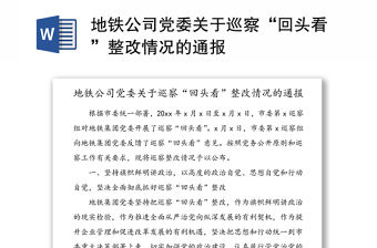 地鐵公司黨委關(guān)于巡察“回頭看”整改情況的通報(bào)