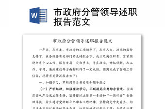 市政府分管領(lǐng)導(dǎo)述職報告范文