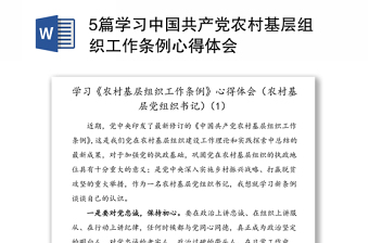 2021年村级学习中国共产党组工作条例会议记录