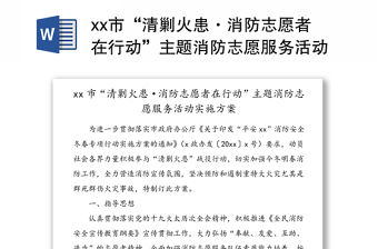 xx市“清剿火患·消防志愿者在行動”主題消防志愿服務活動實施方案