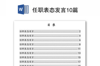 任職表態(tài)發(fā)言10篇