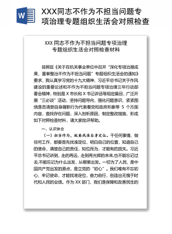 XXX同志不作为不担当问题专项治理专题组织生活会对照检查材料