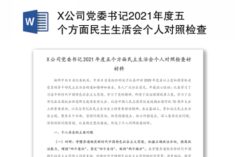 X公司党委书记2021年度五个方面民主生活会个人对照检查材材料