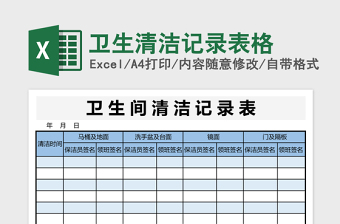 2022日常清洁记录表格