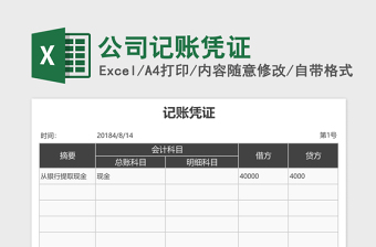 公司記賬憑證excel模板
