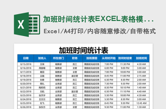 加班时间统计表EXCEL表格模板