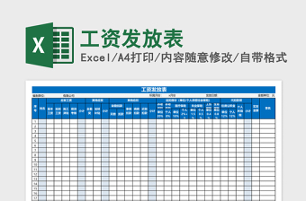 工资发放表Excel模板