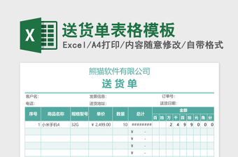 送货单表格模板Excel模板