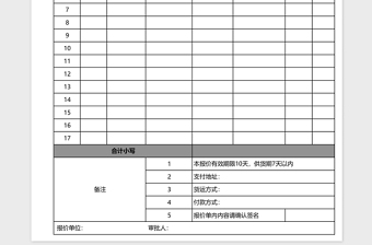 報價表（1）excel表格模板
