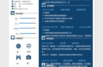藍色java開發(fā)工程師excel簡歷模板