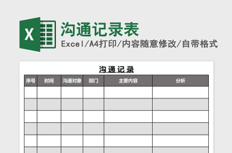 沟通记录表Excel表格