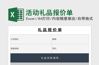 活動(dòng)禮品報(bào)價(jià)單excel表格