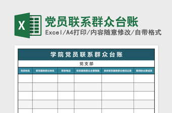 黨員聯(lián)系群眾臺(tái)賬