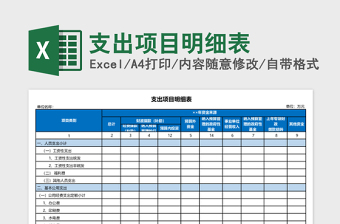 支出项目明细表Excel模板