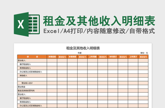 租金及其他收入明细表Excel模板