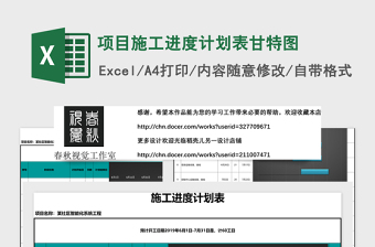 项目施工进度计划表甘特图Excel表格模板