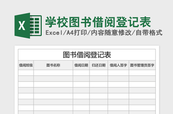 学校图书借阅登记表Excel表格