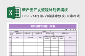新產(chǎn)品開(kāi)發(fā)流程計(jì)劃表excel表格模板